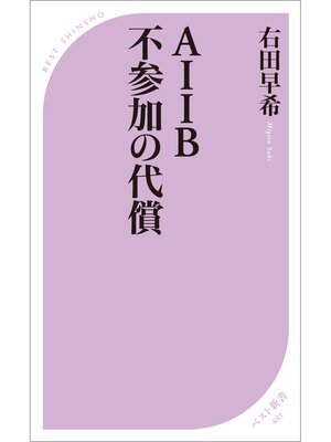 cover image of ＡＩＩＢ 不参加の代償